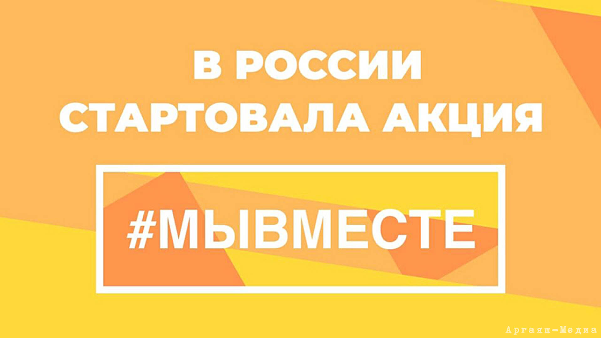 Вместе мы справимся и с коронавирусом